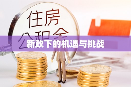 广州新政下的机遇与挑战