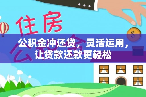 广州公积金冲还贷，灵活运用，让贷款还款更轻松