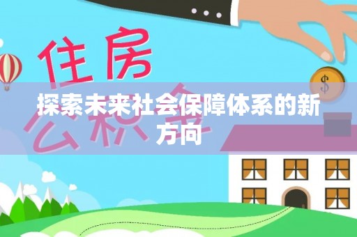 广州探索未来社会保障体系的新方向
