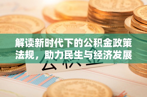 广州解读新时代下的公积金政策法规，助力民生与经济发展