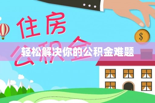广州轻松解决你的公积金难题