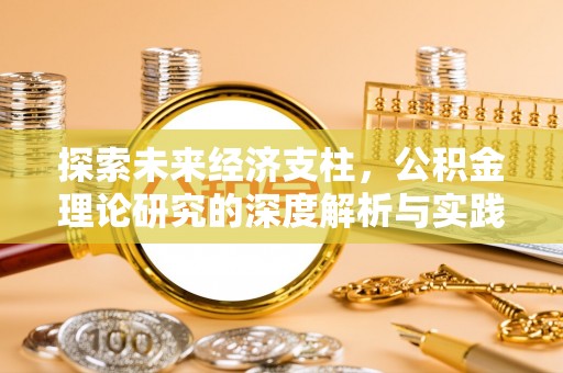 广州探索未来经济支柱，公积金理论研究的深度解析与实践意义
