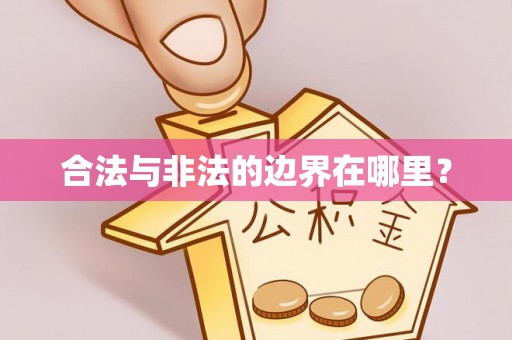 广州合法与非法的边界在哪里？