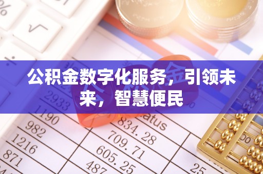 广州公积金数字化服务，引领未来，智慧便民
