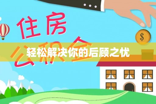 广州轻松解决你的后顾之忧