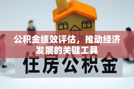 广州公积金绩效评估，推动经济发展的关键工具