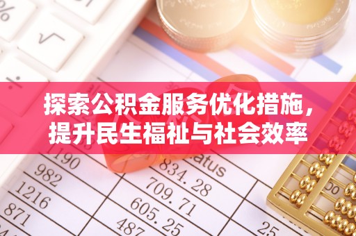 广州探索公积金服务优化措施，提升民生福祉与社会效率