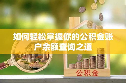 广州如何轻松掌握你的公积金账户余额查询之道