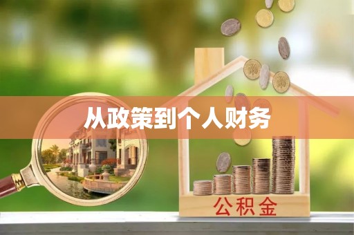 广州从政策到个人财务