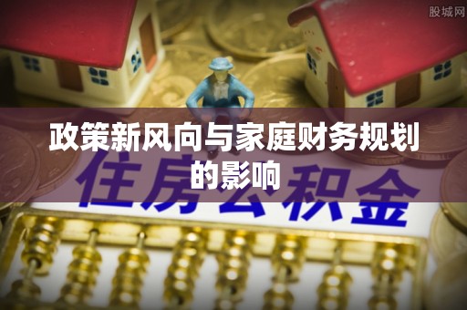 广州政策新风向与家庭财务规划的影响