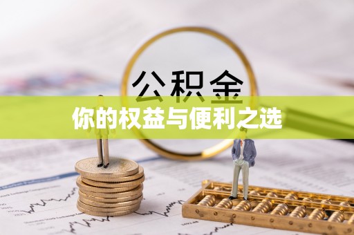 广州你的权益与便利之选