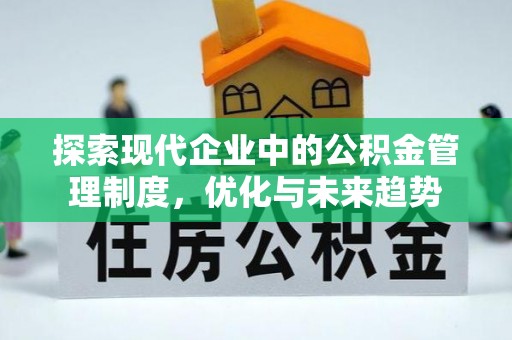 广州探索现代企业中的公积金管理制度，优化与未来趋势