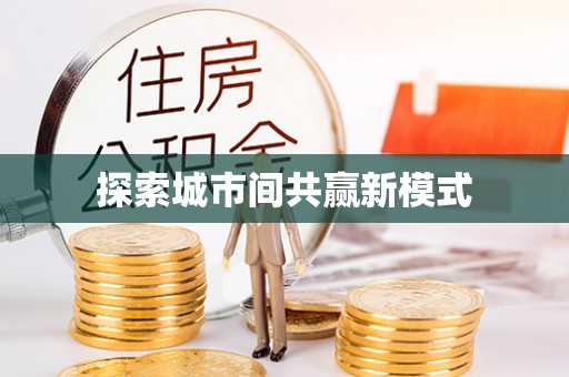 广州探索城市间共赢新模式
