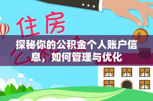 广州探秘你的公积金个人账户信息，如何管理与优化