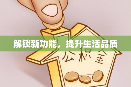 广州解锁新功能，提升生活品质