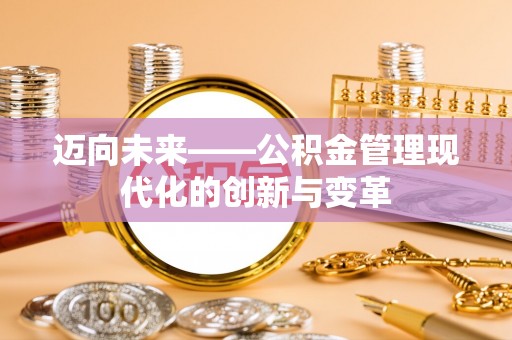 广州迈向未来——公积金管理现代化的创新与变革