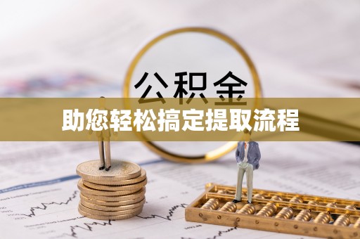 广州助您轻松搞定提取流程