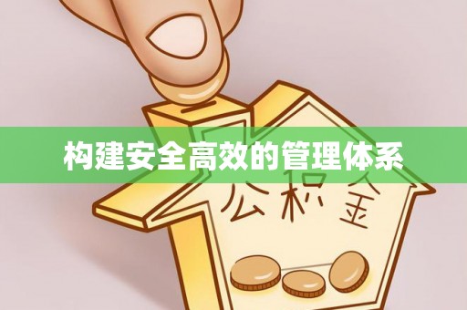 广州构建安全高效的管理体系