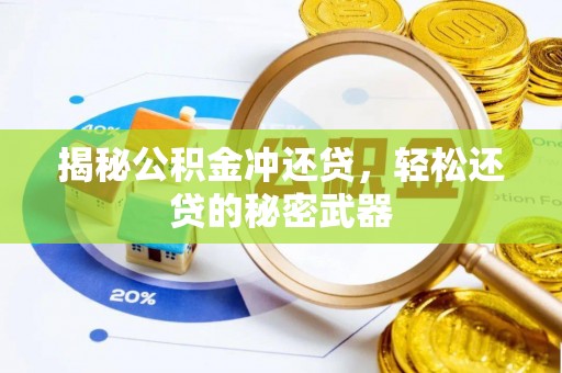 广州揭秘公积金冲还贷，轻松还贷的秘密武器