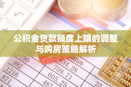 广州公积金贷款额度上限的调整与购房策略解析