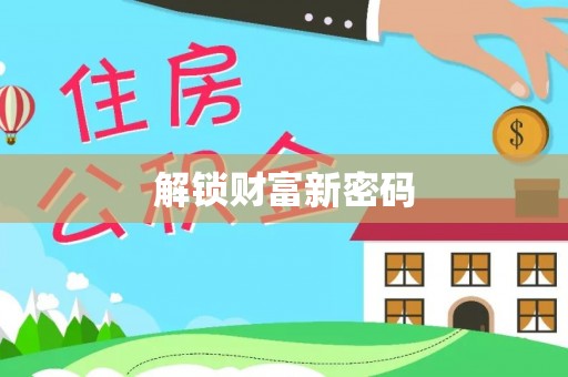 广州解锁财富新密码