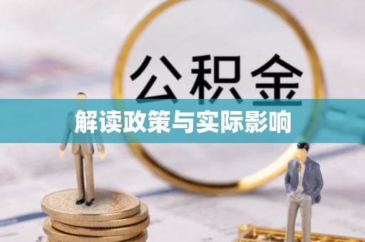 广州解读政策与实际影响