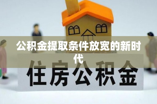 广州公积金提取条件放宽的新时代