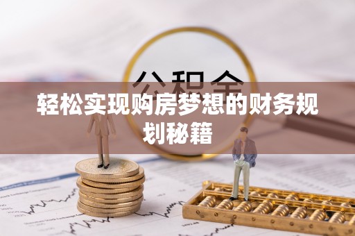 广州轻松实现购房梦想的财务规划秘籍