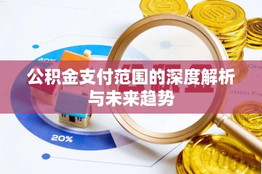 广州公积金支付范围的深度解析与未来趋势