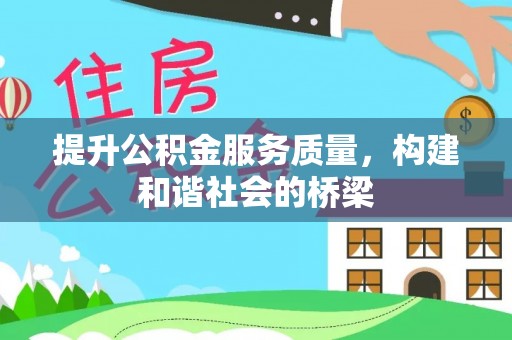 广州提升公积金服务质量，构建和谐社会的桥梁