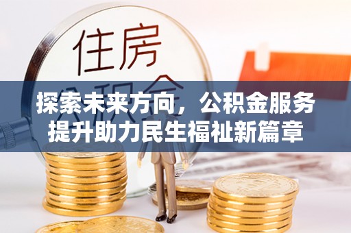 广州探索未来方向，公积金服务提升助力民生福祉新篇章