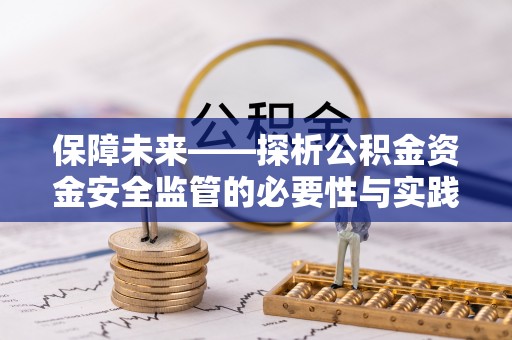 广州保障未来——探析公积金资金安全监管的必要性与实践路径