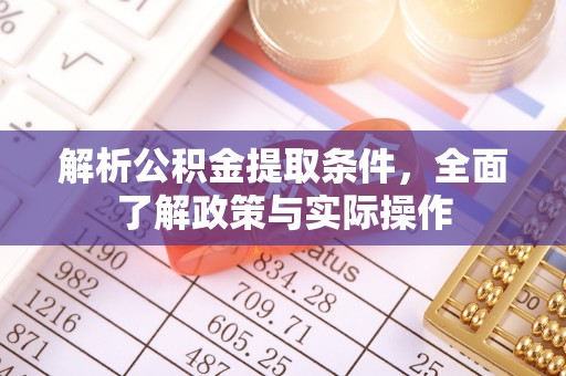 广州解析公积金提取条件，全面了解政策与实际操作