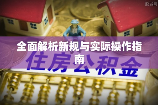 广州全面解析新规与实际操作指南