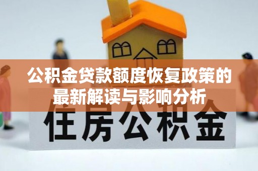 广州公积金贷款额度恢复政策的最新解读与影响分析