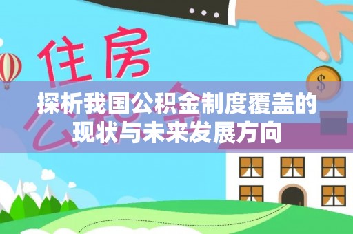 广州探析我国公积金制度覆盖的现状与未来发展方向