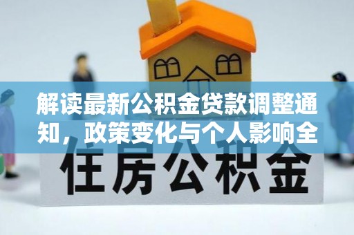 广州解读最新公积金贷款调整通知，政策变化与个人影响全解析