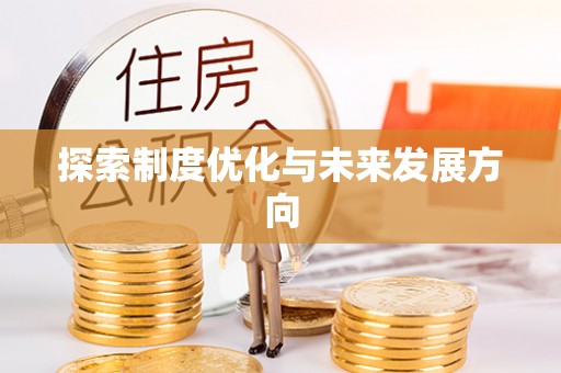广州探索制度优化与未来发展方向