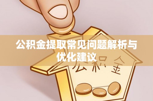广州公积金提取常见问题解析与优化建议