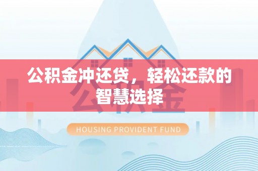 广州公积金冲还贷，轻松还款的智慧选择
