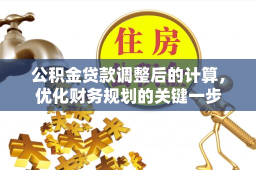 广州公积金贷款调整后的计算，优化财务规划的关键一步