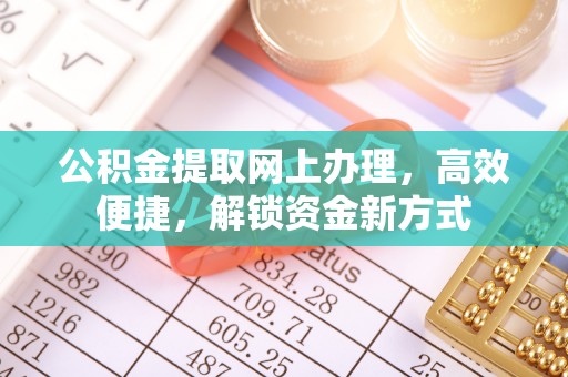 广州公积金提取网上办理，高效便捷，解锁资金新方式