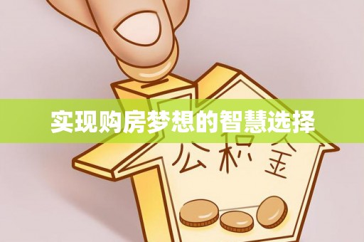 广州实现购房梦想的智慧选择