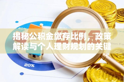广州揭秘公积金缴存比例，政策解读与个人理财规划的关键