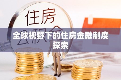 广州全球视野下的住房金融制度探索
