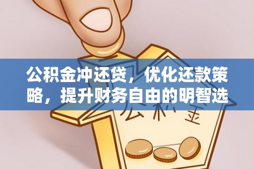 广州公积金冲还贷，优化还款策略，提升财务自由的明智选择
