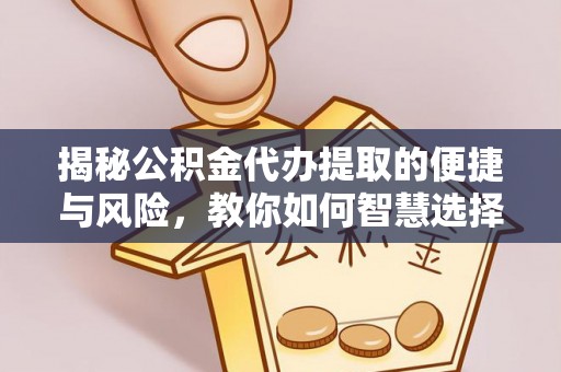 广州揭秘公积金代办提取的便捷与风险，教你如何智慧选择