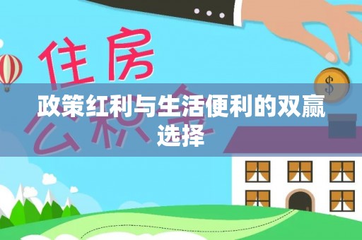 广州政策红利与生活便利的双赢选择