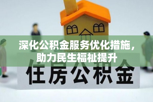 广州深化公积金服务优化措施，助力民生福祉提升
