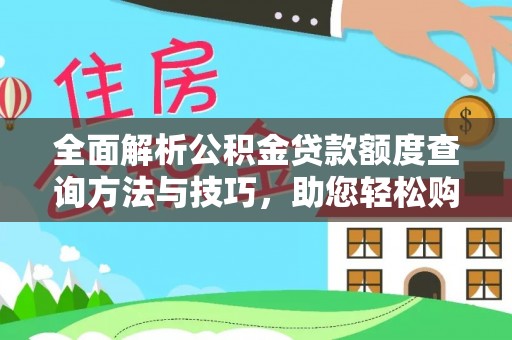 广州全面解析公积金贷款额度查询方法与技巧，助您轻松购房